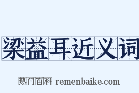 梁益耳近义词是什么意思的图片